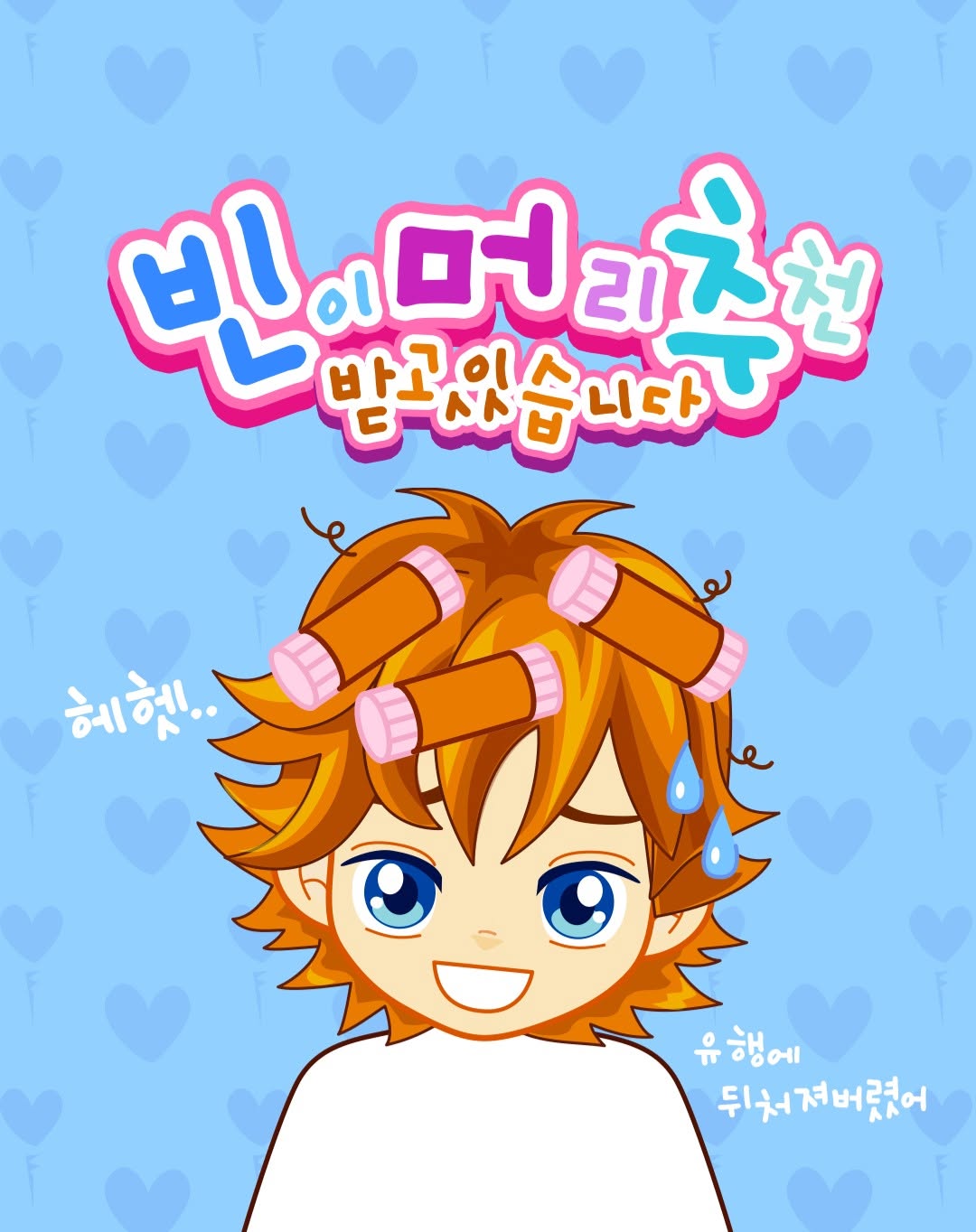 더쿠 - 빈이도머리좀바꿔주세요!!!!! 주문하신 헤어스타일 후보 나왔습니다 (아바타스타슈 빈이 맞음)