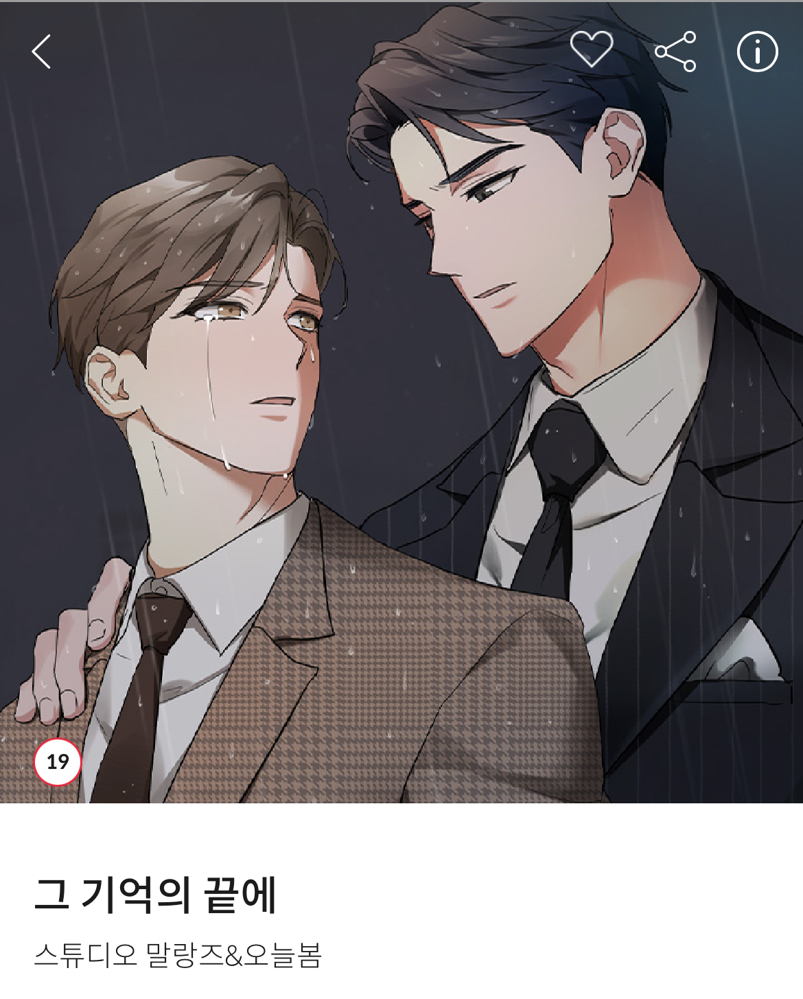 더쿠 - 그 기억의 끝에 < 웹툰 보고있는데 작화 좋다 미남공 미인수!!!