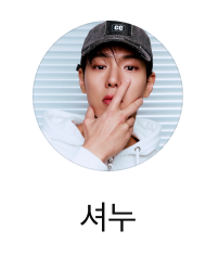 셔누