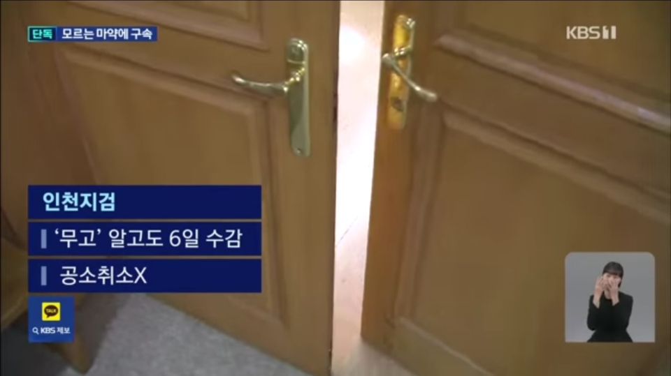 더쿠 - 인천지검 “‘마약조작 사건’ 피해자 공소취소 결정…진심으로 사과”