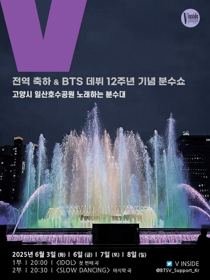 뷔인사이드 태형 전역 서포트 1 - 일산 호수공원 분수쇼