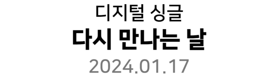 다시 만나는 날