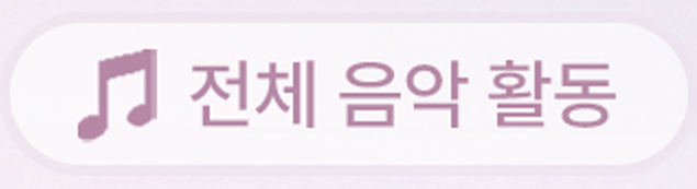 전체음악활동