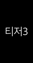 티저3
