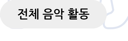 전체음악