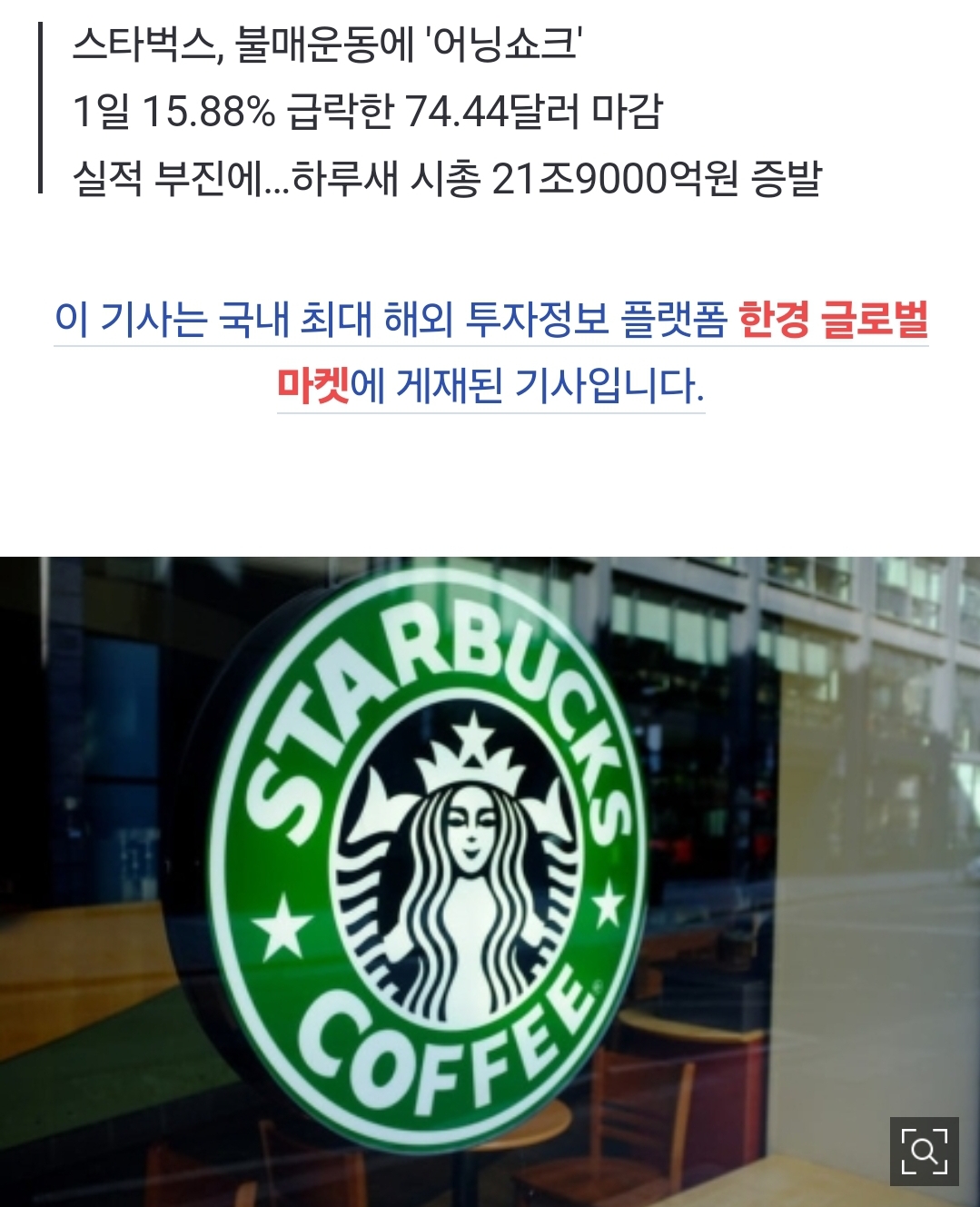 더쿠 - 스타벅스, 하루 새 20조 날렸다…