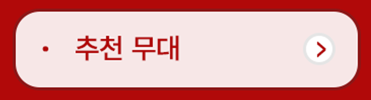 추천무대