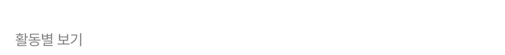 활동별