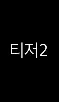 티저2