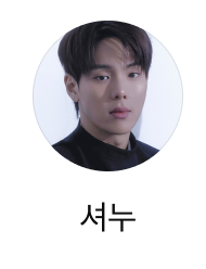 셔누