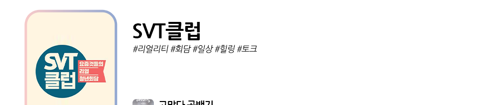 svt클럽