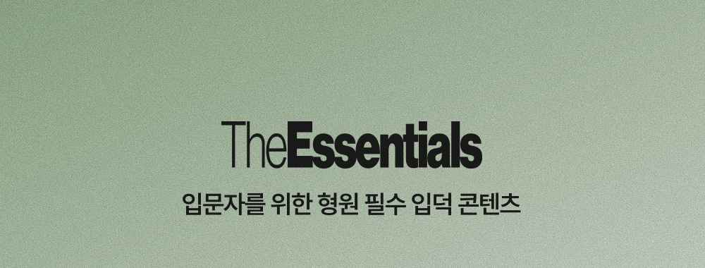 필수