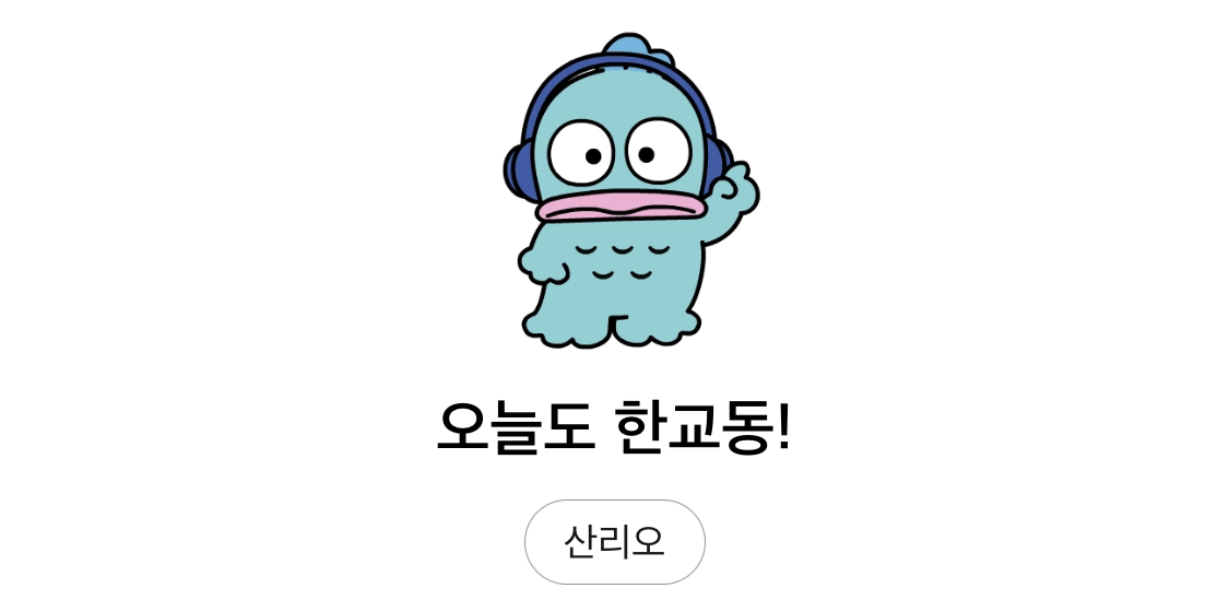 더쿠 - 한교동티콘 신상 동~나웃겨