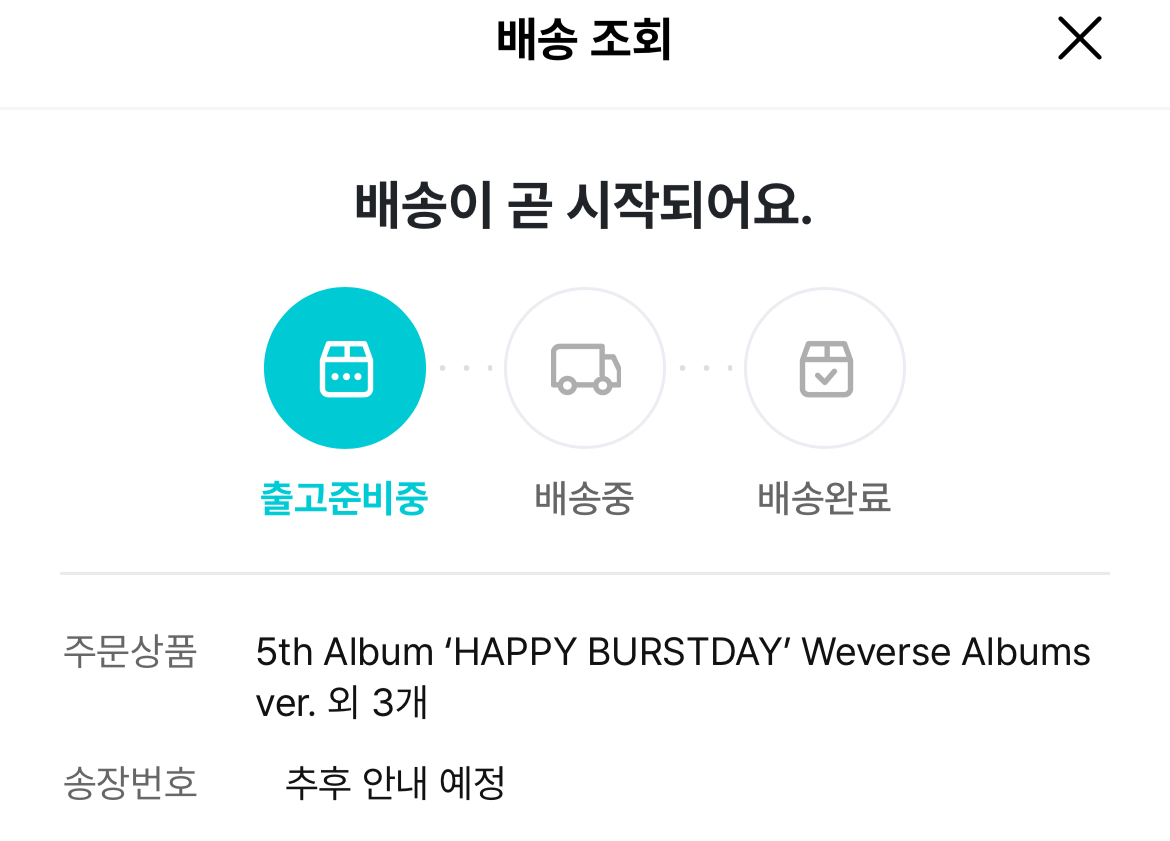 위버스 준비중이래 다만 송장은 없음