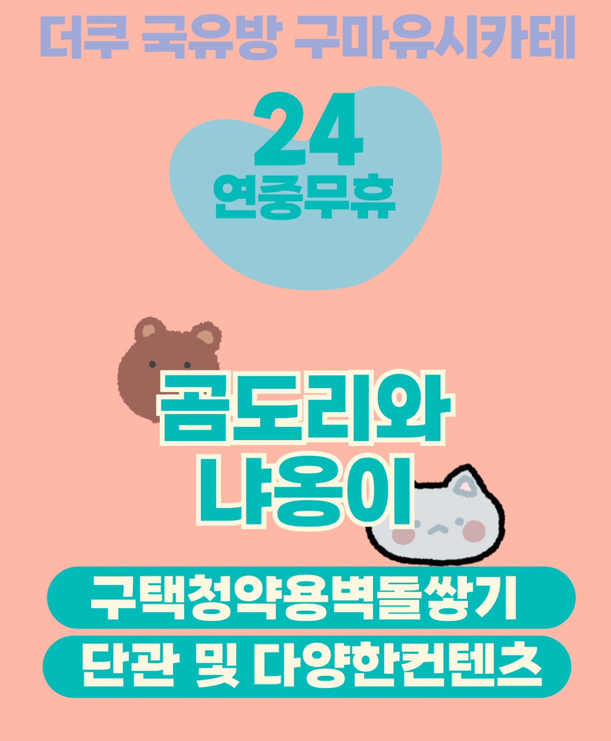 곰도리와 냐옹이