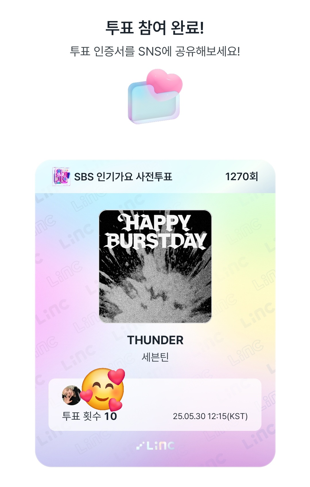 🍈스밍도 하고 📌Linc 투표도 하자! 성적에 연연하자!