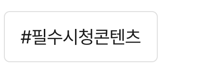 필수시청