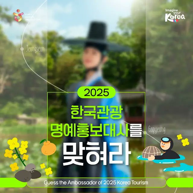 [閒聊] 猜猜看2025韓國觀光名譽宣傳大使是誰？