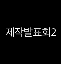 제발회2