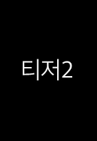 티저2