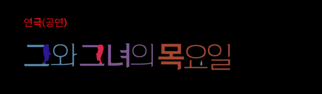 그와그녀의목요일