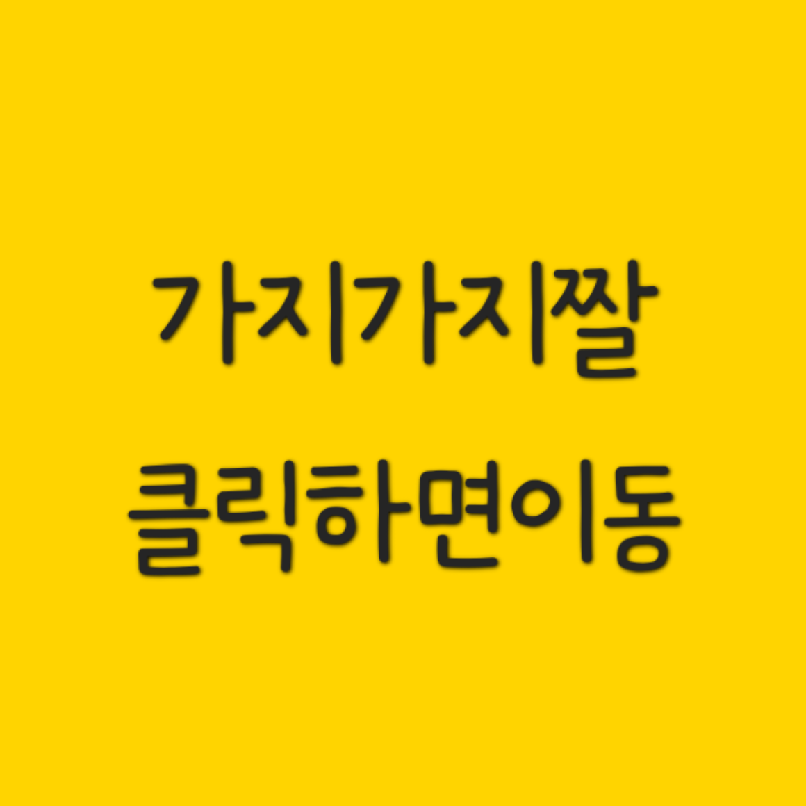 가지가지짤