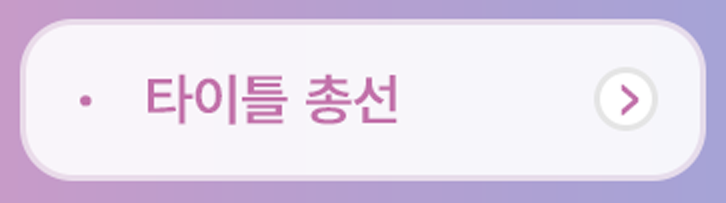 타이틀총선