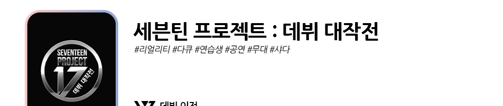 세븐틴프로젝트데뷔대작전