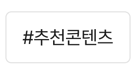 추천