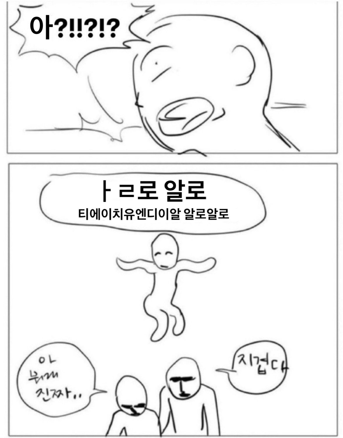 트윗 돌아다니가 알로 중독짤 웃긴 거 또 봄