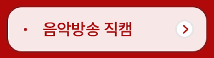 음악방송직캠