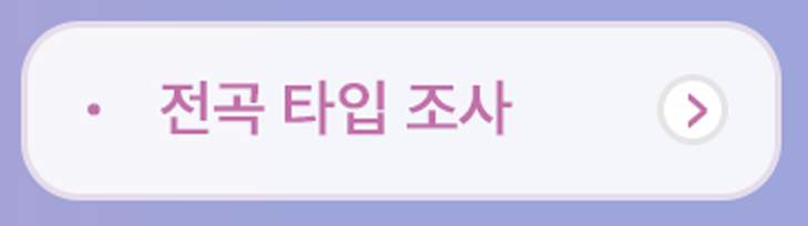 전곡타입조사