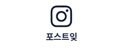포스트잊