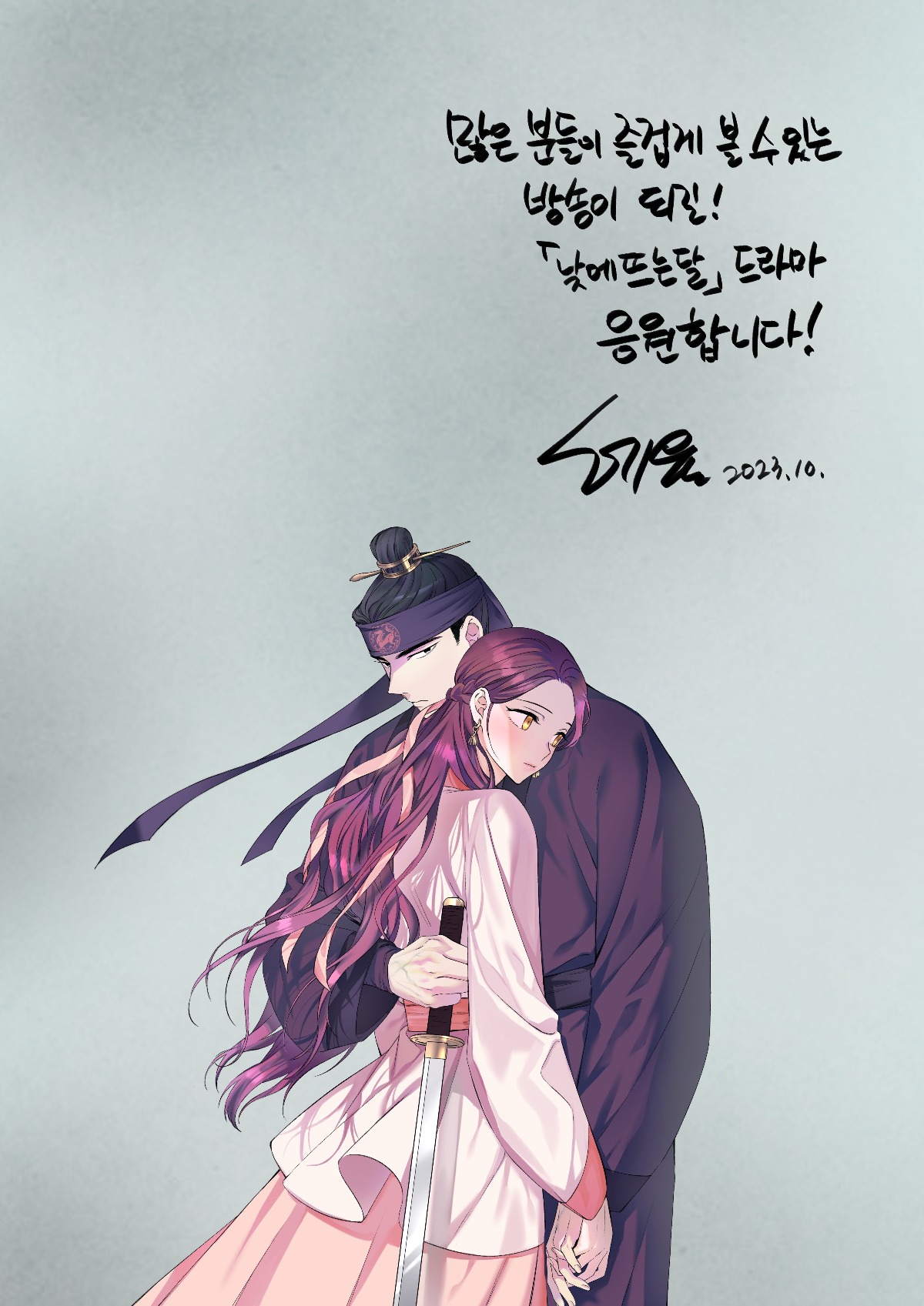 더쿠 - ENA 수목드라마 낮에 뜨는 달 🌙 혜윰작가 축전 포스터