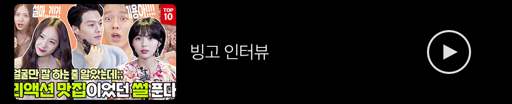 빙고인터뷰