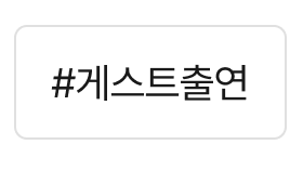 게스트