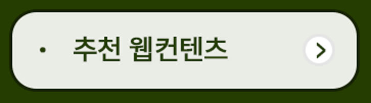 추천웹컨텐츠