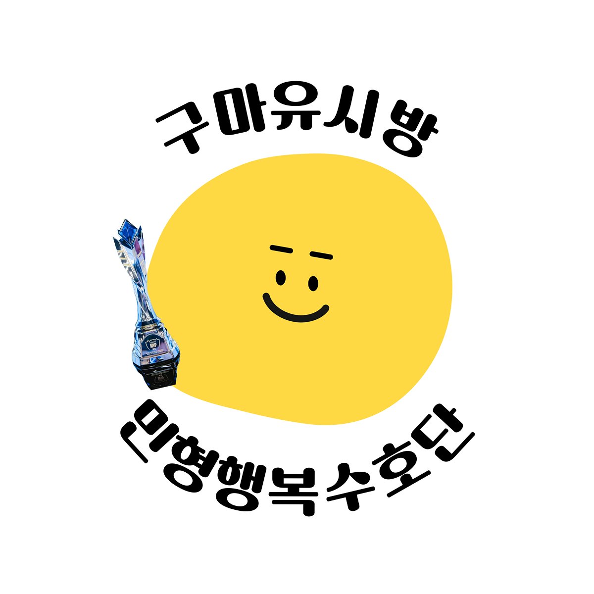 민형행복수호단3