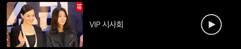VIP시사회