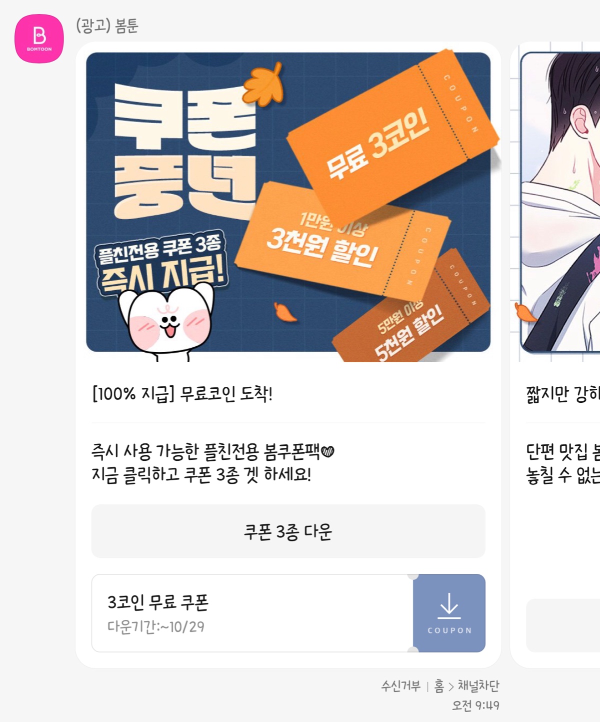 더쿠 - 봄툰 카톡플친에서 3코인 받았나요?