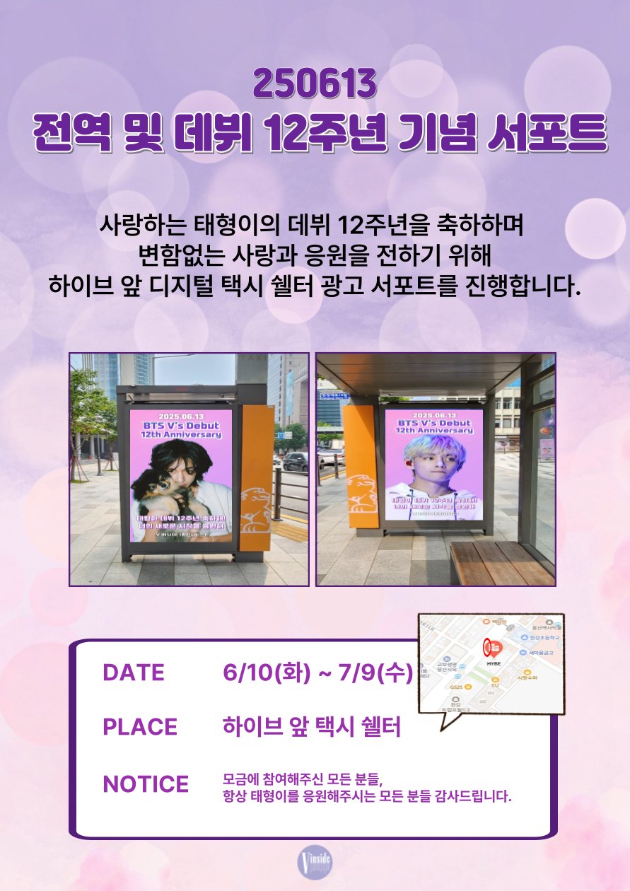 뷔인사이드 태형 전역 서포트 3 - 하이브앞 디지털 택시쉘터 광고