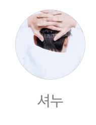 셔누