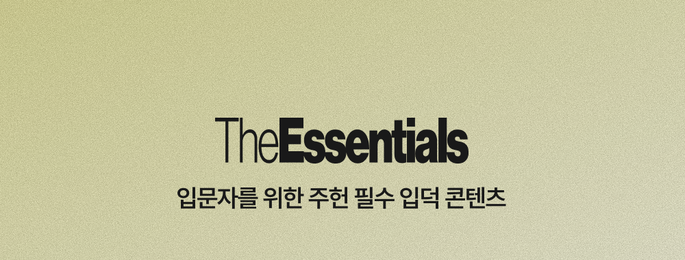 필수