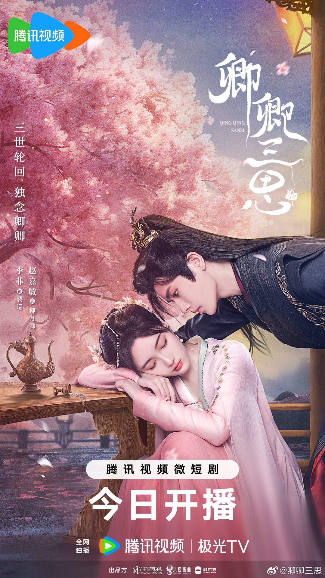 더쿠 - 이비, 조가민 주연 <경경삼사> 오늘 텅쉰 첫방