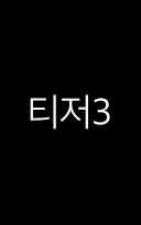 티저3