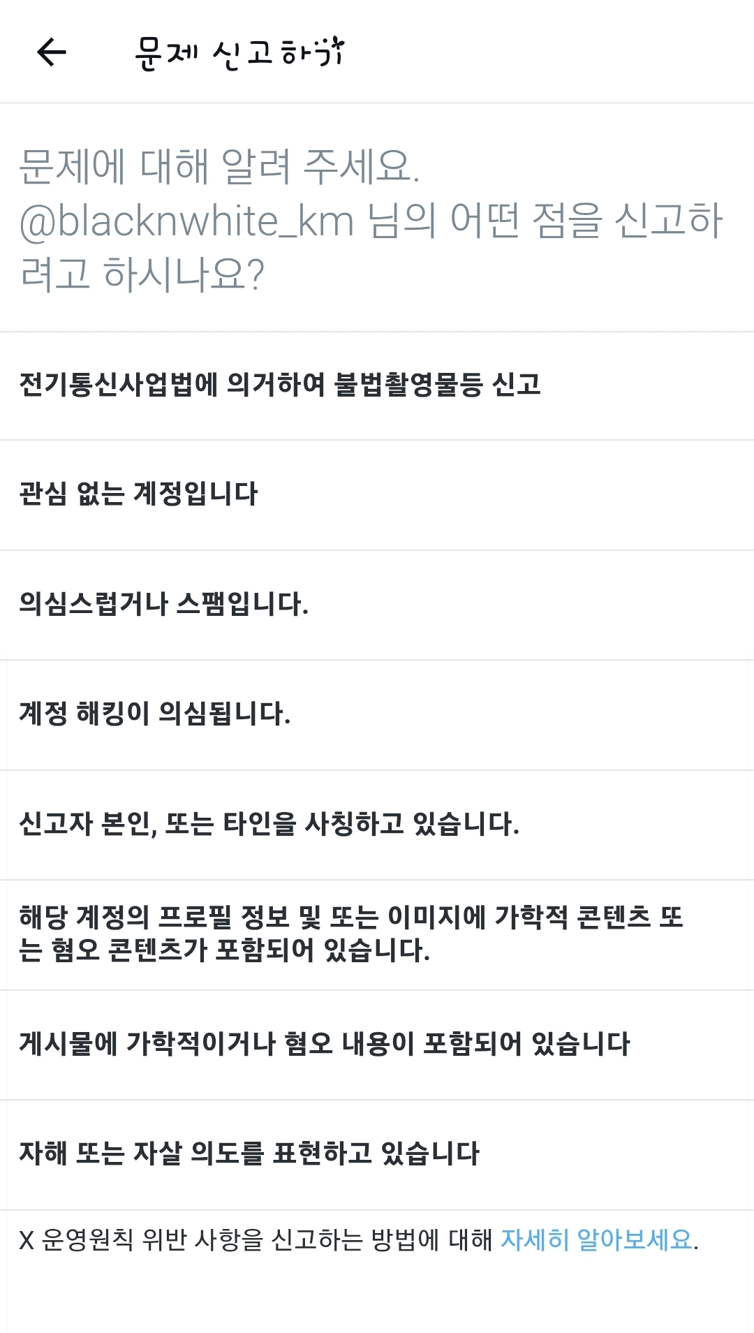 트위터 신고 어떤 항목으로해? 사생