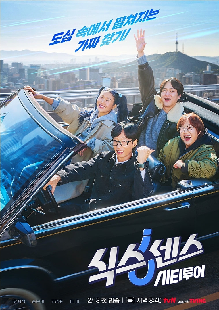 더쿠 - <식스센스: 시티투어> 포스터 😎 유재석X송은이X고경표X미미 레전드 입담 4인방의 도심 속 가짜 찾기 커밍-쑨🔍💕