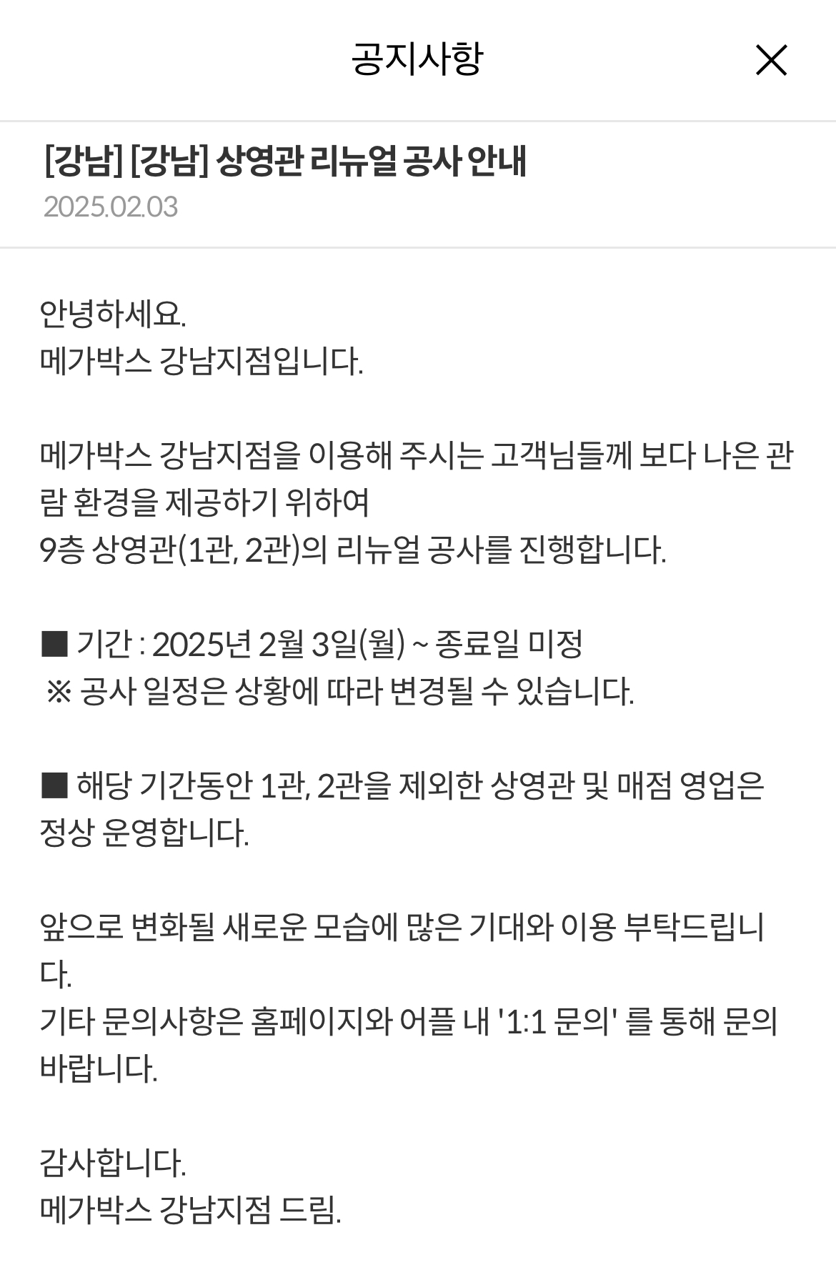 더쿠 - 메가박스 강남 상영관 리뉴얼 공사 안내 (1,2관)