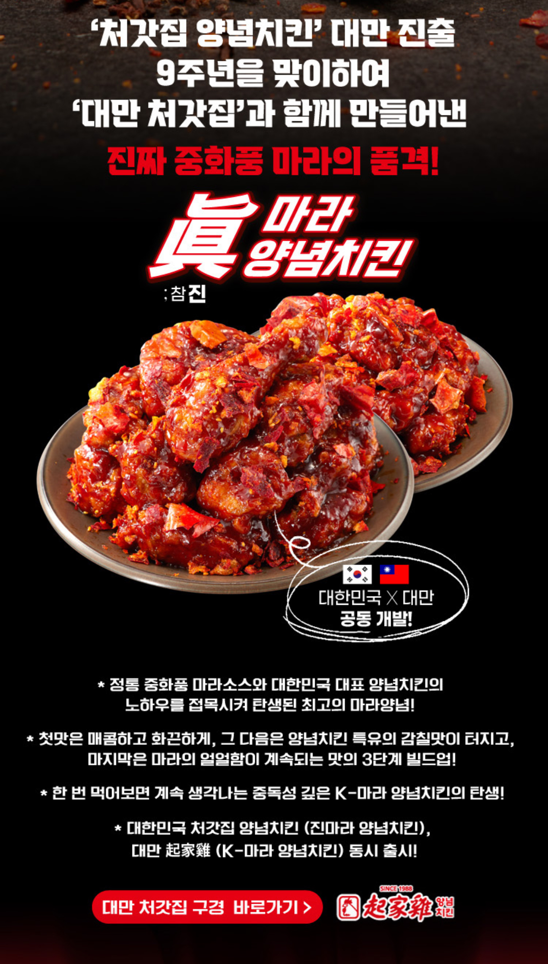 더쿠 - 대만 진출 9주년 기념으로 신메뉴 개발했다는 처갓집양념치킨