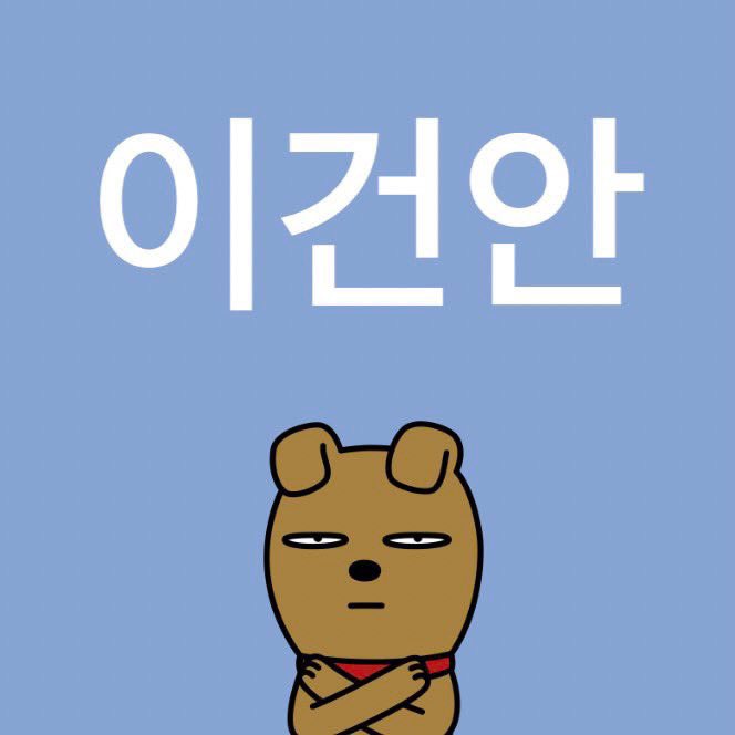 더쿠 - 이건안 이지예 너무 좋음